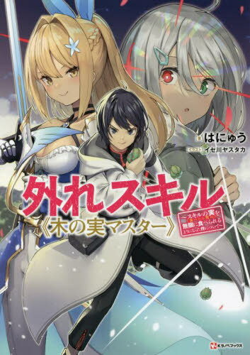 外れスキル《木の実マスター》[本/雑誌] (Kラノベブックス) / はにゅう/著
