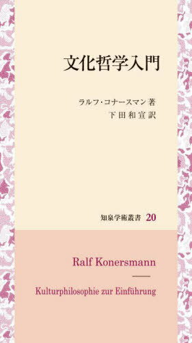 文化哲学入門[本/雑誌] (知泉学術叢書) / ラルフ・コナースマン/著 下田和宣/訳