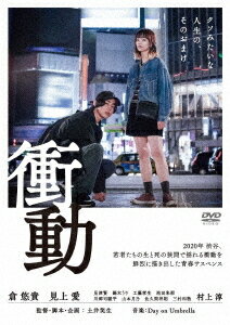 衝動[DVD] / 邦画