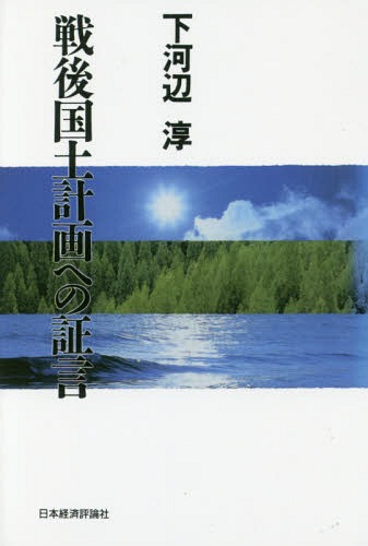 [オンデマンド版] 戦後国土計画への証言[本/雑誌] / 下河辺淳/著