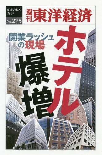 [オンデマンド版] ホテル爆増[本/雑誌] (週刊東洋経済eビジネス新書) / 東洋経済新報社