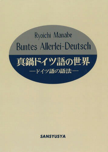 ご注文前に必ずご確認ください＜商品説明＞※本商品はオンデマンド製品です。そのため、在庫表記が「メーカー在庫見込あり:1-3週間」もしくは「お取り寄せ:1-3週間」の場合、ご注文からお届けまでに約1ヶ月程度かかりますことを予めご了承ください＜商品詳細＞商品番号：NEOBK-2330414Manabe Ryoichi / Cho / [Print on demand (POD) edition] Manabe Duits (Germany) Go No Sekai Doitsugo No Gohoメディア：本/雑誌発売日：2015/07JAN：9784384701296[オンデマンド版] 真鍋ドイツ語の世界 ドイツ語の語法[本/雑誌] / 真鍋良一/著2015/07発売