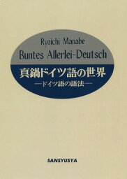 [オンデマンド版] 真鍋ドイツ語の世界 ドイツ語の語法[本/雑誌] / 真鍋良一/著