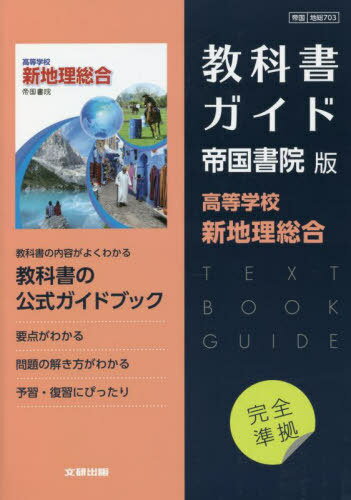 帝国版 ガイド 703 新地理総合[本/雑誌] (令4) / 文研出版