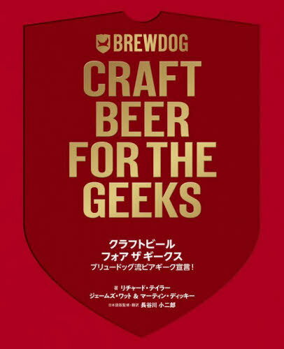 クラフトビールフォアザギークス ブリュードッグ流ビアギーク宣言! / 原タイトル:BrewDog[本/雑誌] / リチャード・テイラー/著 ジェームズ・ワット/著 マーティン・ディッキー/著 長谷川小二郎…