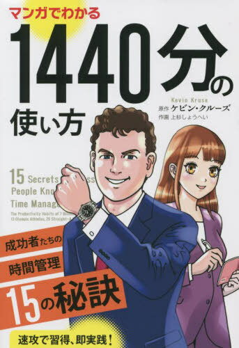 マンガでわかる1440分の使い方 成功者たちの時間管理15の秘訣[本/雑誌] (フェニックスシリーズ) / ケビ..