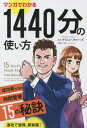 ご注文前に必ずご確認ください＜商品説明＞本書の原作者、ケビン・クルーズは、成功している友人たちに時間管理のコツを聞いて回るうちに、ある共通点に気づく。それは、だれも“本に書かれているような方法”を口にしなかったことだ。そして判明した秘訣のひとつが「ToDoリストを使わない」ということだった。そこで、彼はさらに多くの成功者たちへの接触を試み、調査を継続した。7人の億万長者、13人のオリンピック選手、29人のオールAの学生、239人の起業家への取材から導き出された時間管理術は、いますぐ実行に移せる具体的なアイデアが満載。この習慣を身につければ、あなたもオーバーワークやプレッシャー抜きで生産性を高めることができる。＜収録内容＞まずは“1日=1440分”を認識する—失ったらもう戻らない!時間は最も貴重な資源だタスクに適切な優先順位をつける—自分にとって最も重要なタスクをはっきりさせるタスクの達成率はスケジュール表で決まる—ToDoリストとおさらばしてストレス解消!先延ばし癖を克服するメソッド—日頃のちょっとした心がけで目標に近づく罪悪感なく終業時間に退社する意識改革—ストレスゼロでワークライフバランスを保つ成功者たちのノート活用術—脳の負担軽減とアイデアの喪失を防ぐ良策メールの呪縛から解放される方法—振り回されないための7つのステップ会議による時間の浪費を削減する—カリスマ起業家たちの時短術に学べ!気乗りしない誘いに「ノー」と言う—言いにくいひと言を巧妙に伝えるテクニック時短と成功のカギとなる“パレードの法則”—かかった労力と得た成果を分析してスキルアップ!断念・委託・再設計の分析で時間節約—“自分でなくてもできること”と“自分にしかできないこと”1日の仕事のテーマを決めて効率化を図る—同じカテゴリーの仕事はひとまとめにして片づける簡単なタスクは「一度しか触らない」—“あとでやろう”という考えが時間をムダにしている朝の行動でその日の充実度が決まる—目覚めてから60分以内に取り入れたい習慣単位時間当たりの作業量を増やす最終奥義—時間は増やせないがエネルギー量は増やせる!“E-3C”で独自の時間管理術をつくる—自分に合った最適の方法を見つける＜商品詳細＞商品番号：NEOBK-2691315Cabin Cruise / Original Writer Uesugi Shohei / Written and Illustrated / Manga De Wakaru 1440 Bunno Tsukaikata Seiko Sha Tachi No Jikan Kanri 15 No Hiketsu (Phoenix Series)メディア：本/雑誌重量：340g発売日：2022/01JAN：9784775942611マンガでわかる1440分の使い方 成功者たちの時間管理15の秘訣[本/雑誌] (フェニックスシリーズ) / ケビン・クルーズ/原作 上杉しょうへい/作画2022/01発売