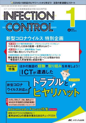 INFECTION CONTROL ICT ASTのための医療関連感染対策の総合専門誌 第31巻1号(2022-1) 本/雑誌 / メディカ出版