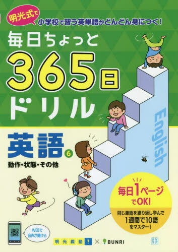 毎日ちょっと365日ドリル英語 明光式で小学校で習う英単語がどんどん身につく! 6[本/雑誌] / 明光義塾/企画・監修