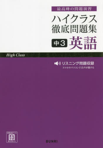 ハイクラス徹底問題集中3英語[本/雑誌] / 文理