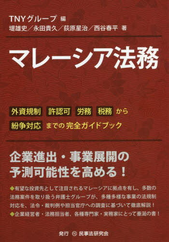 マレーシア法務 外資規制 許認可 労務 税務から紛争対応までの完全ガイドブック[本/雑誌] / TNYグループ/編 堤雄史/著 永田貴久/著 荻原星治/著 西谷春平/著