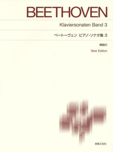 楽譜 ベートーヴェンピアノ・ソ 3 新版[本/雑誌] / 音楽之友社