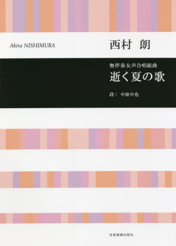 楽譜 逝く夏の歌[本/雑誌] (無伴奏女声合唱組曲) / 西村朗/作曲 中原中也/詩