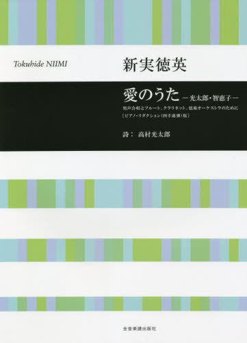 楽譜 愛のうたー光太郎・智恵子-[本/雑誌] (男声合唱とフルート、クラリネット、弦楽オ) / 新実徳英/作..