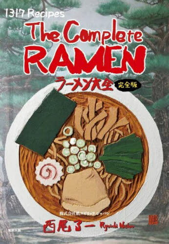 ラーメン大全 1317レシピ ラーメンのすべて。スープ 麺 タレ 具材と全47都道府県 世界。 本/雑誌 / 西尾了一/著