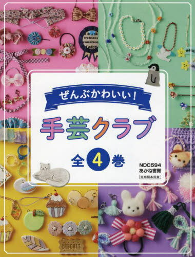 楽天ネオウィング 楽天市場店ぜんぶかわいい!手芸クラブ 4巻セット[本/雑誌] / くぼでらようこ/ほか著