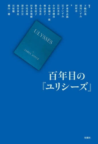 百年目の『ユリシーズ』[本/雑誌] / 下楠昌哉/編著 須川いずみ/編著 田村章/編著 伊東栄志郎/〔ほか〕著