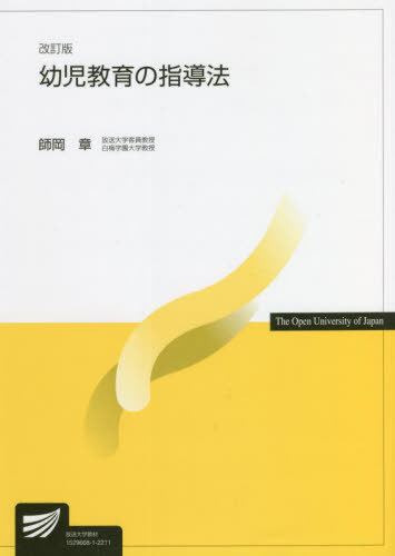 幼児教育の指導法 改訂版[本/雑誌] (放送大学教材) / 師岡章/編著