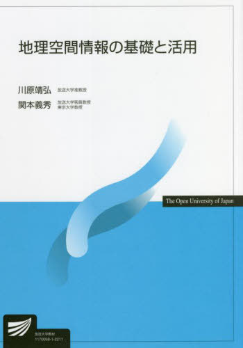 地理空間情報の基礎と活用[本/雑誌] (放送大学教材) / 川原靖弘/編著 関本義秀/編著