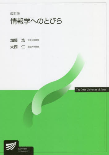 情報学へのとびら 改訂版[本/雑誌] (放送大学教材) / 加藤浩/編著 大西仁/編著