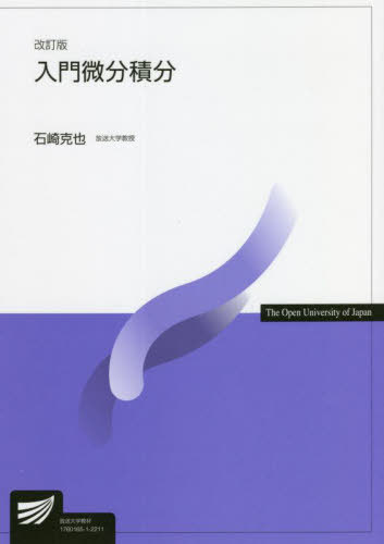 入門微分積分 改訂版 本/雑誌 (放送大学教材) / 石崎克也/著