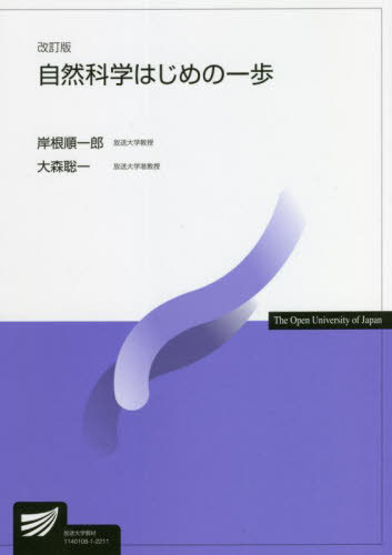 自然科学はじめの一歩 改訂版[本/雑誌] (放送大学教材) / 岸根順一郎/編著 大森聡一/編著