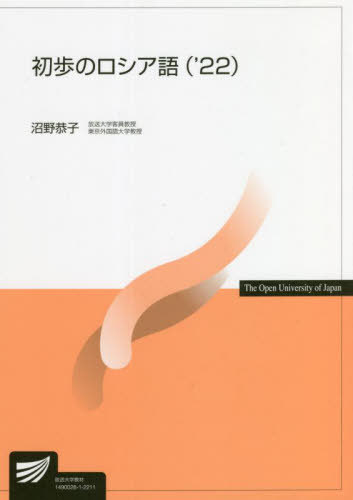 ご注文前に必ずご確認ください＜商品説明＞＜商品詳細＞商品番号：NEOBK-2704073Numano Kyoko / Hencho / ’22 Shoho No Russia Go (Hosodaigaku Kyozai)メディア：本/雑誌発売日：2022/03JAN：9784595323591’22 初歩のロシア語[本/雑誌] (放送大学教材) / 沼野恭子/編著2022/03発売