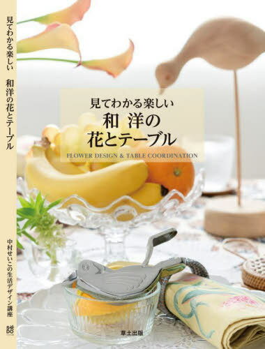 見てわかる楽しい和洋の花とテーブル[本/雑誌] / 中村せいこ/著