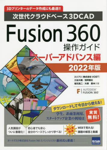 Fusion 360操作ガイド 次世代クラウドベース3DCAD 2022年版スーパーアドバンス編 3Dプリンターのデータ作成にも最適!! / 三谷大暁/共著 別所智広/共著 坂元浩二/共著 大塚貴/共著