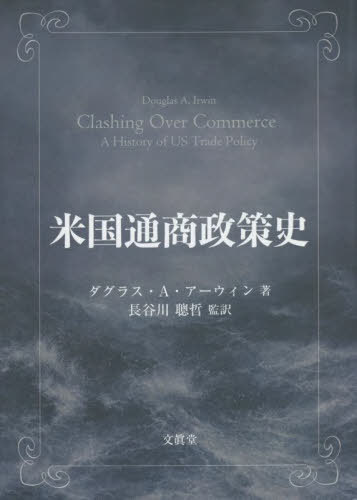 米国通商政策史[本/雑誌] / ダグラス・A・アーウィン/著 長谷川聰哲/監訳