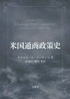 米国通商政策史[本/雑誌] / ダグラス・A・アーウィン/著 長谷川聰哲/監訳