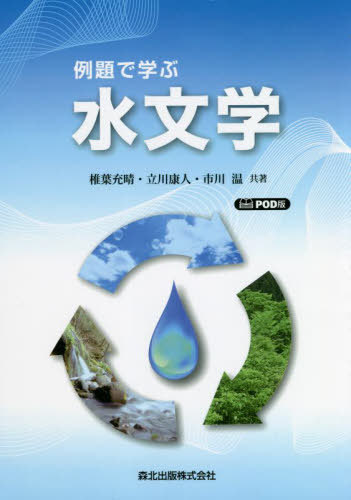 [オンデマンド版] 例題で学ぶ水文学[本/雑誌] / 椎葉充晴/共著 立川康人/共著 市川温/共著