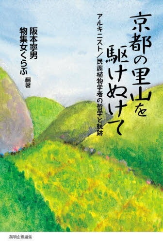 京都の里山を駆けぬけて[本/雑誌] / 阪本寧男/編著 物集女くらぶ/編著