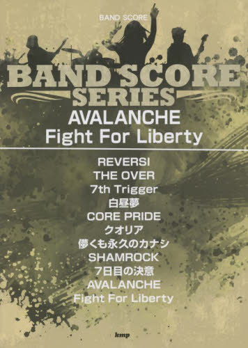 楽譜 AVALANCHE/Fight F[本/雑誌] (BAND) / ケイエムピー