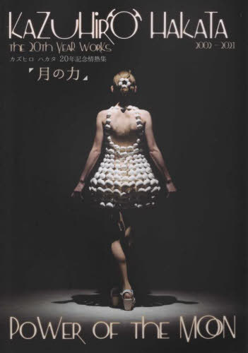 カズヒロハカタ20年記念情熱集 月の力[本/雑誌] / 博多和宏/編著