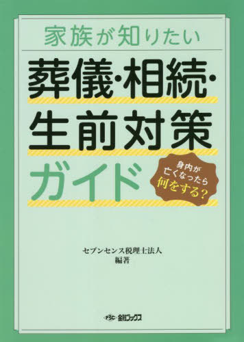 家族が知りたい葬儀・相続・生前対策ガイド[本/雑誌] / セブンセンス税理士法人/編著のサムネイル