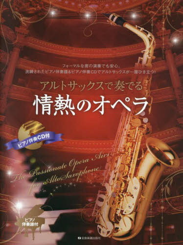 楽譜 アルトサックスで奏でる情熱のオペラ[本/雑誌] (ピアノ伴奏譜&ピアノ伴奏CD付) / 全音楽譜出版社