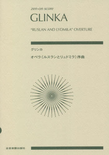 楽譜 グリンカ オペラ《ルスランとリュド[本/雑誌] (zen-on) / 全音楽譜出版社