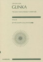 楽譜 グリンカ オペラ《ルスランとリュド[本/雑誌] (zen-on) / 全音楽譜出版社