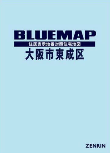 ブルーマップ 大阪市 東成区[本/雑誌] / ゼンリン