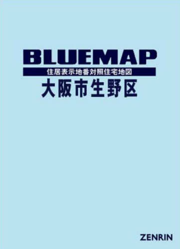 ブルーマップ 大阪市 生野区[本/雑誌] / ゼンリン