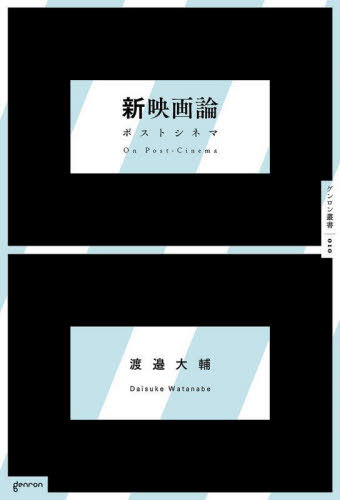 新映画論[本/雑誌] (ゲンロン叢書) / 渡邉大輔/著