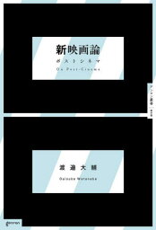 新映画論[本/雑誌] (ゲンロン叢書) / 渡邉大輔/著