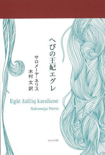 へびの王妃エグレ / 原タイトル:Egl al i karalien[本/雑誌] / サロメーヤ・ネリス/著 木村文/訳