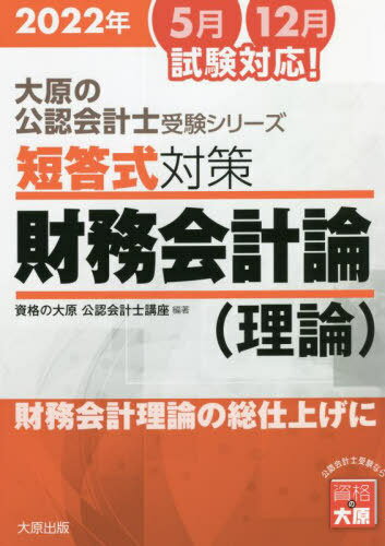 ’22 短答式対策財務会計論(理論)[本/雑誌] (大原の公認会計士受験シリーズ) / 資格の大原公認会計士講座/編著