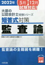 ’22 短答式対策監査論 本/雑誌 (大原の公認会計士受験シリーズ) / 資格の大原公認会計士講座/編著