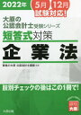 ’22 短答式対策企業法 本/雑誌 (大原の公認会計士受験シリーズ) / 資格の大原公認会計士講座/編著