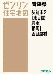 青森県 弘前市 2 東目屋・岩木・相[本/雑誌] (ゼンリン住宅地図) / ゼンリン