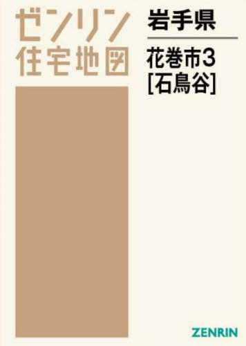 岩手県 花巻市 3 石鳥谷[本/雑誌] (ゼンリン住宅地図)