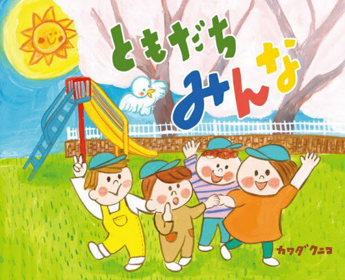 ともだちみんな[本/雑誌] / 東京都荒川区立東日暮里幼稚園のみなさん/作 カワダクニコ/作 カワダクニコ..